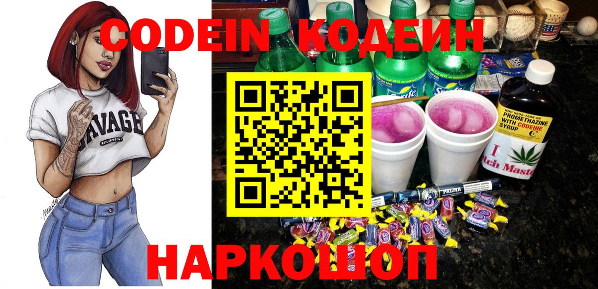 Кодеин Purple Drank Алушта